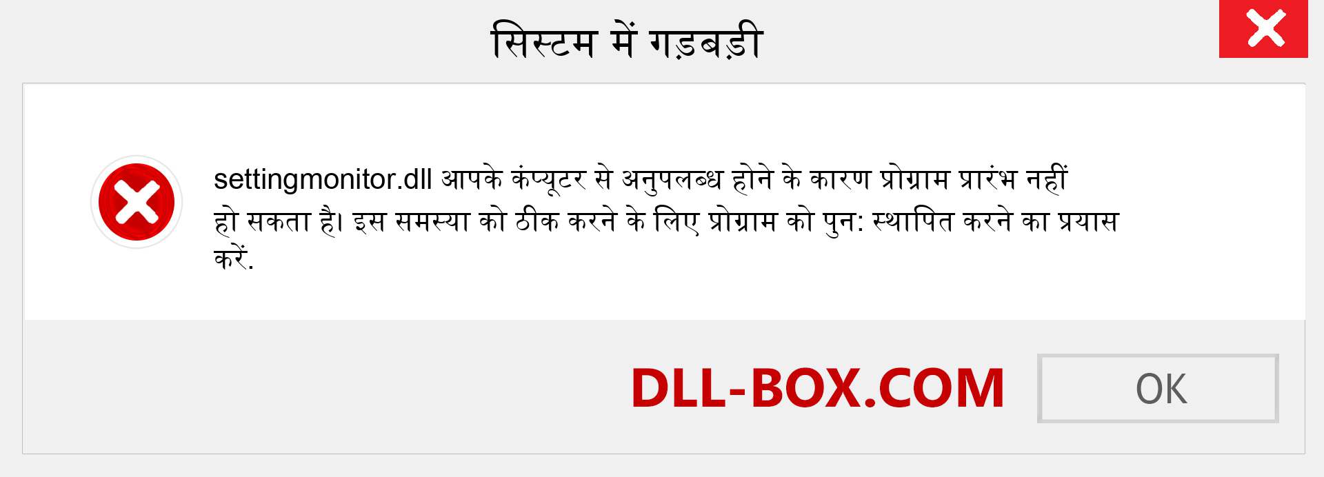 settingmonitor.dll फ़ाइल गुम है?. विंडोज 7, 8, 10 के लिए डाउनलोड करें - विंडोज, फोटो, इमेज पर settingmonitor dll मिसिंग एरर को ठीक करें