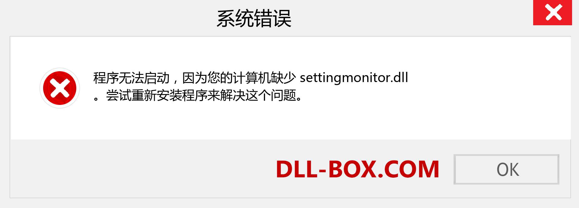 settingmonitor.dll 文件丢失？。 适用于 Windows 7、8、10 的下载 - 修复 Windows、照片、图像上的 settingmonitor dll 丢失错误